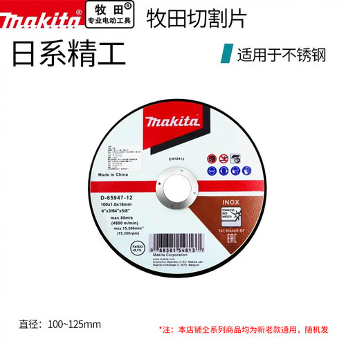 牧田切割片Makita/牧田