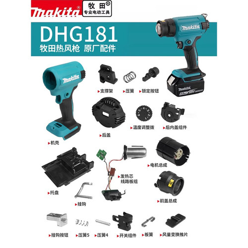 makita牧田热风枪原厂配件DHG181电机开关控制器发热芯机壳前后盖