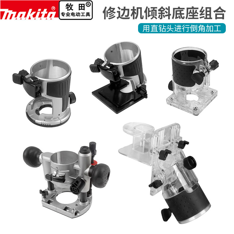 makita牧田斜切式底座原厂配件修边机雕刻机RT0700/DRT50压入底座图片