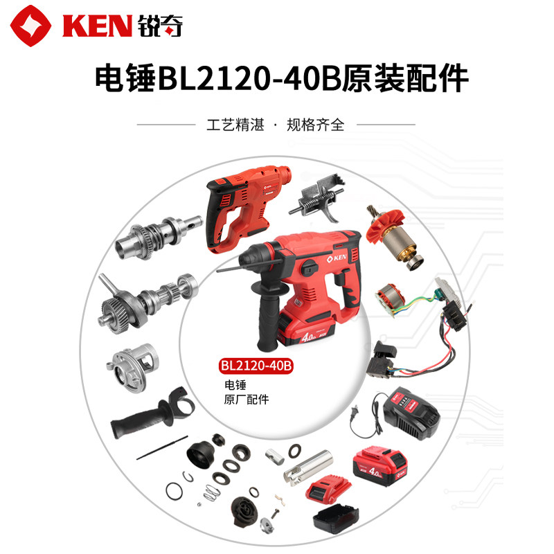 KEN锐奇BL2120锂电电锤原厂配件转子开关控制器机壳撞锤钻套总成图片