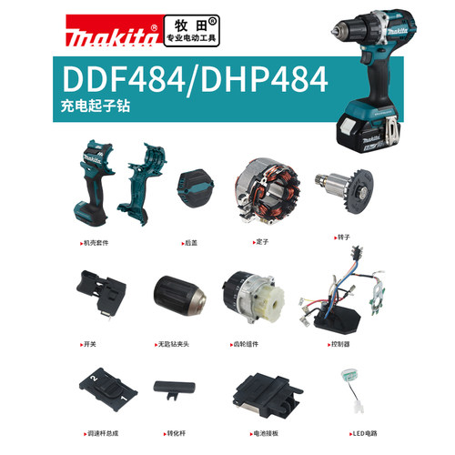 makita牧田锂电钻原厂配件DDF/DHP484开关控制器定转子机壳钻夹头