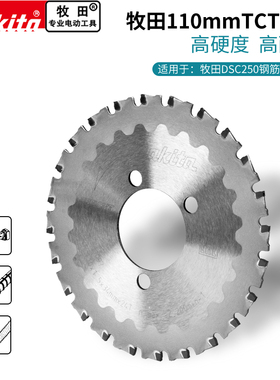 makita牧田DSC250钢筋切断机专用锯片E-11097剪断机110*34mm24齿