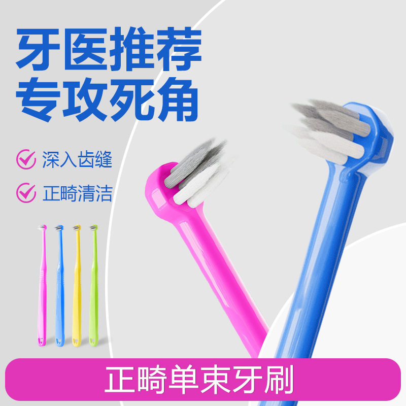 正畸集束牙刷小尖头硬毛整牙箍种植牙缝刷智齿窝沟戴牙套清洁神器图片