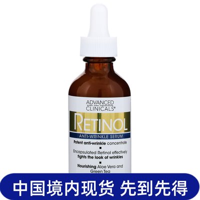 advancedclinicals视黄醇精华