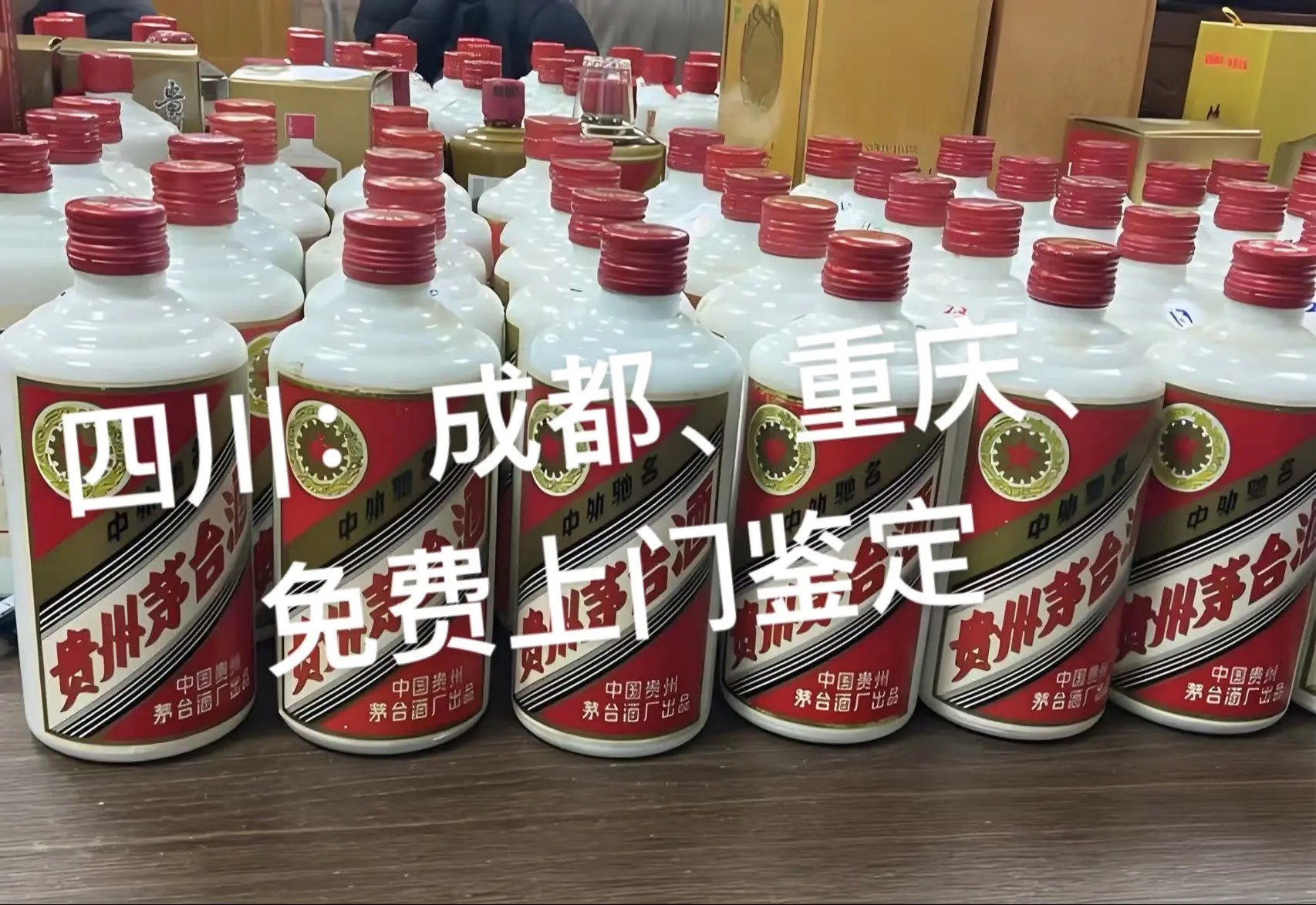 成都【高价回收】茅台 五粮液 国窖1573 剑南春 董酒各种名酒老酒