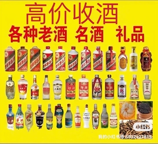 成都茅台酒回收五粮液汾酒剑南春礼品郎酒XO洋酒虫草白酒上门收购