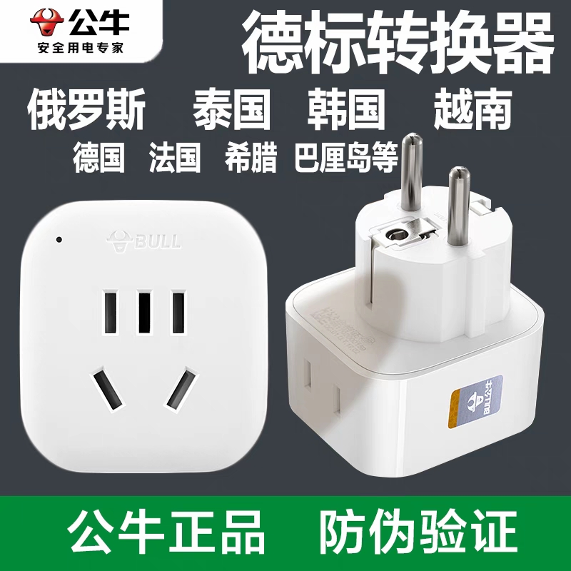 公牛欧标插座转换器德标