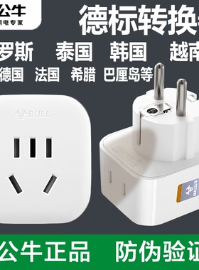 公牛德标欧标转换插头转换器充电头俄罗斯欧洲韩国泰国巴厘岛越南