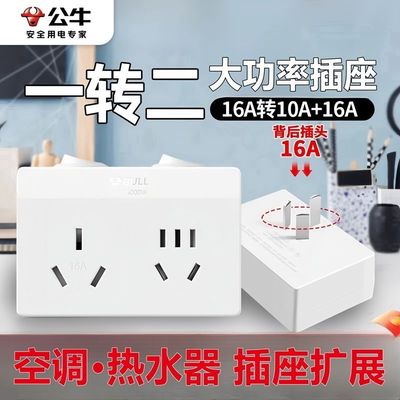 公牛一转二空调转换器