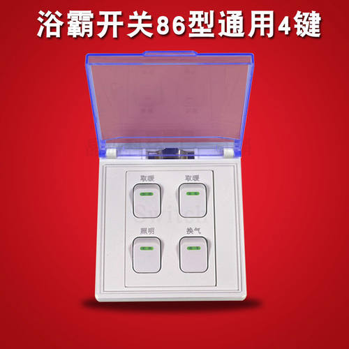 浴霸专用开关4开按键86型通用灯暖取暖开关面板卫生间四开防水4联