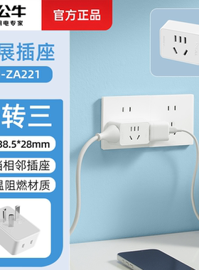 公牛三插头转二插转换器插座一转三插位国标插头3脚变2脚GN-ZA221
