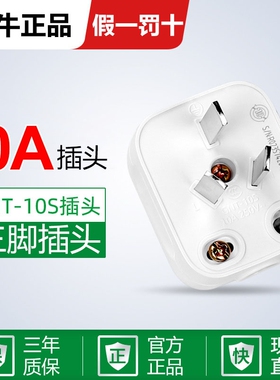 10只装公牛插头三两脚3/2脚电线接线家用电源三孔10a/16A单项插头