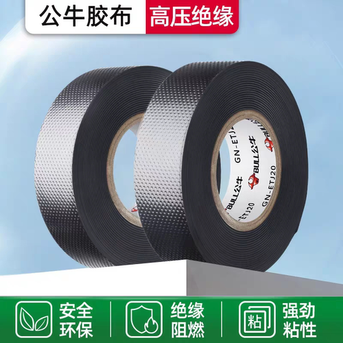 公牛高压自粘绝缘胶带电工胶布