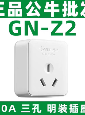正品公牛3孔10A明装插座GN-Z2三插座出租房配电箱工地箱适用2500W