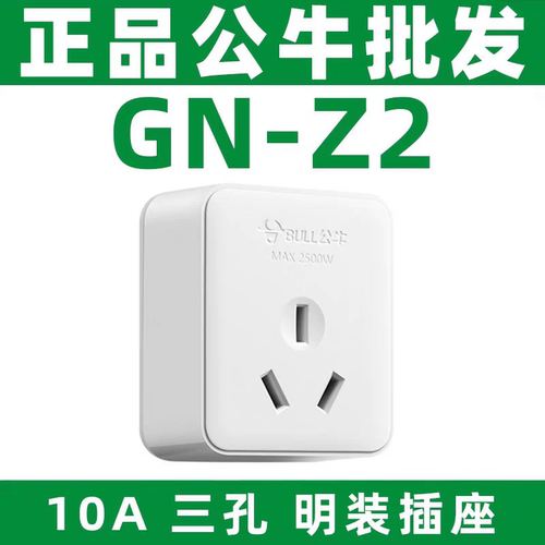 正品公牛3孔10A明装插座GN-Z2三插座出租房配电箱工地箱适用2500W
