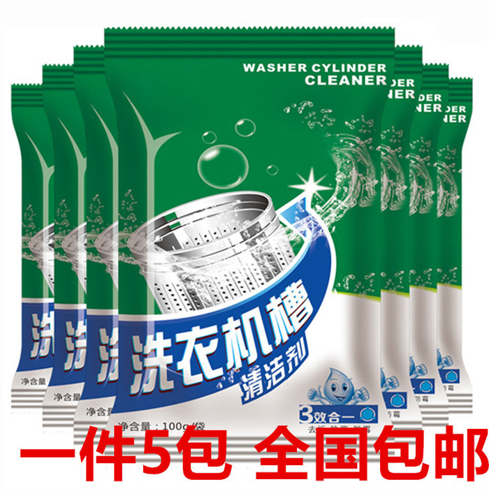 天天特价5包洗衣机清洗剂滚筒全自动家用除垢100g消毒清洁剂ba