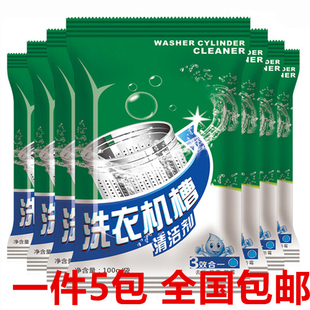 5包洗衣机清洗剂滚筒全自动家用除垢100g消毒清洁剂ba 天天特价