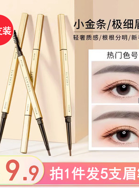 小金条眉笔女自然防水防汗持久不脱色野生眉极细头新手初学者正品
