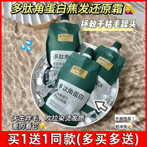 素秀臣氏多肽角蛋白焦发还原霜