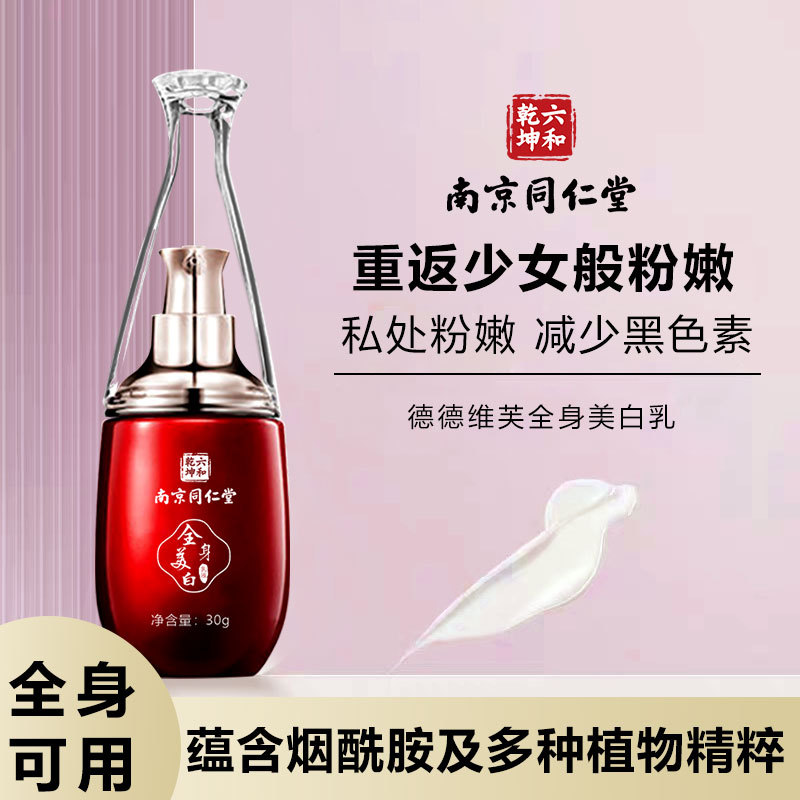 南京同仁堂美白乳私处粉嫩淡化乳晕去黑色嫩红素德德维芙身体乳霜