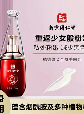 南京同仁堂美白乳嫩红素