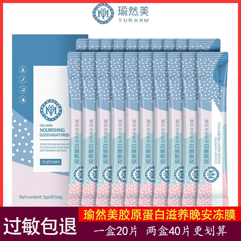 瑜然美胶原蛋白晚安冻膜夜间补水保湿紧致抗皱修护免洗睡眠面膜女