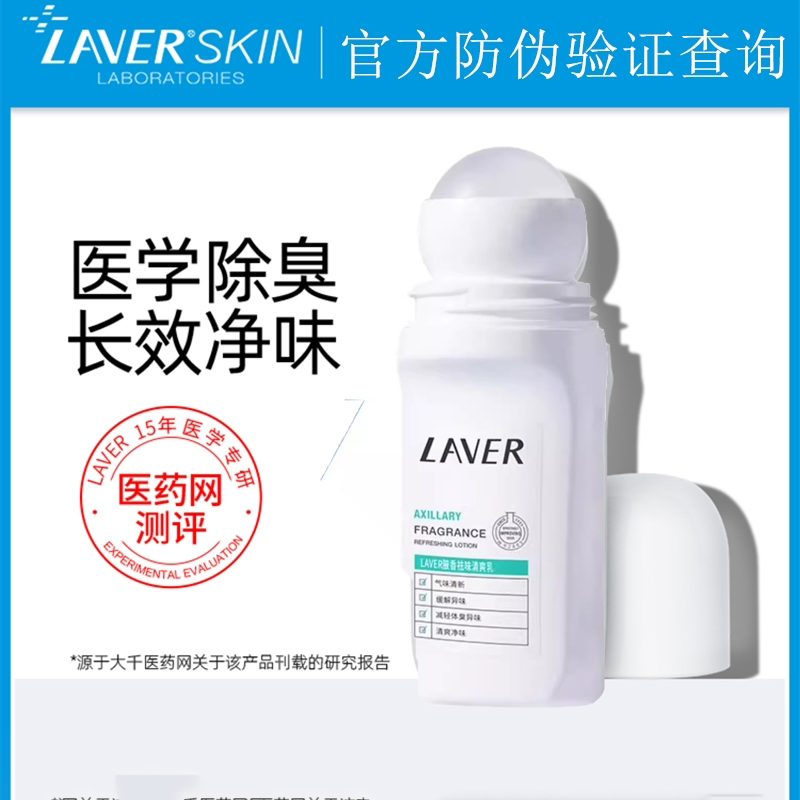 LAVER莱薇尔滚珠止汗露去狐臭