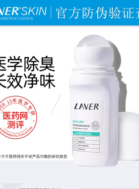 LAVER莱薇尔滚珠止汗露女腋下去狐臭走珠香体液干爽香味止汗正品