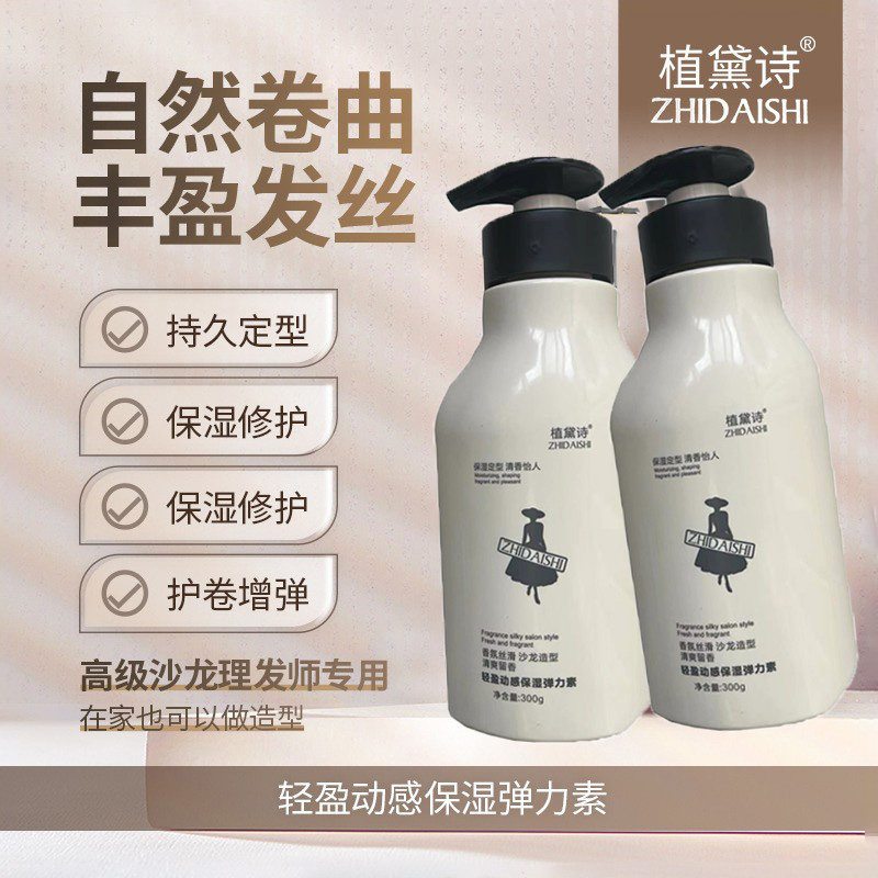 植黛诗弹力素烫染后修护羊毛卷直发保湿持久造型防毛躁蓬松理发店