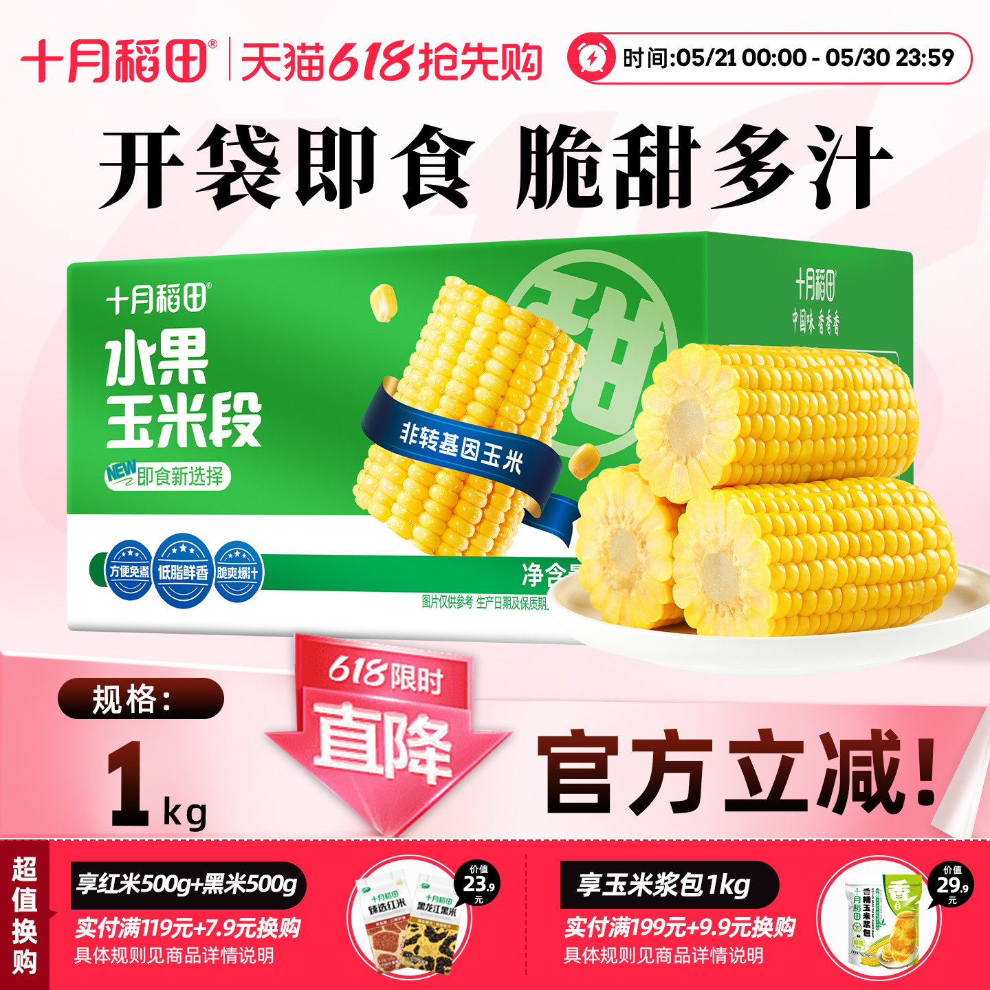 十月稻田水果玉米段1kg真空即食