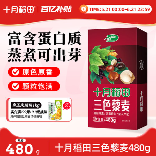 十月稻田三色藜麦480g/盒