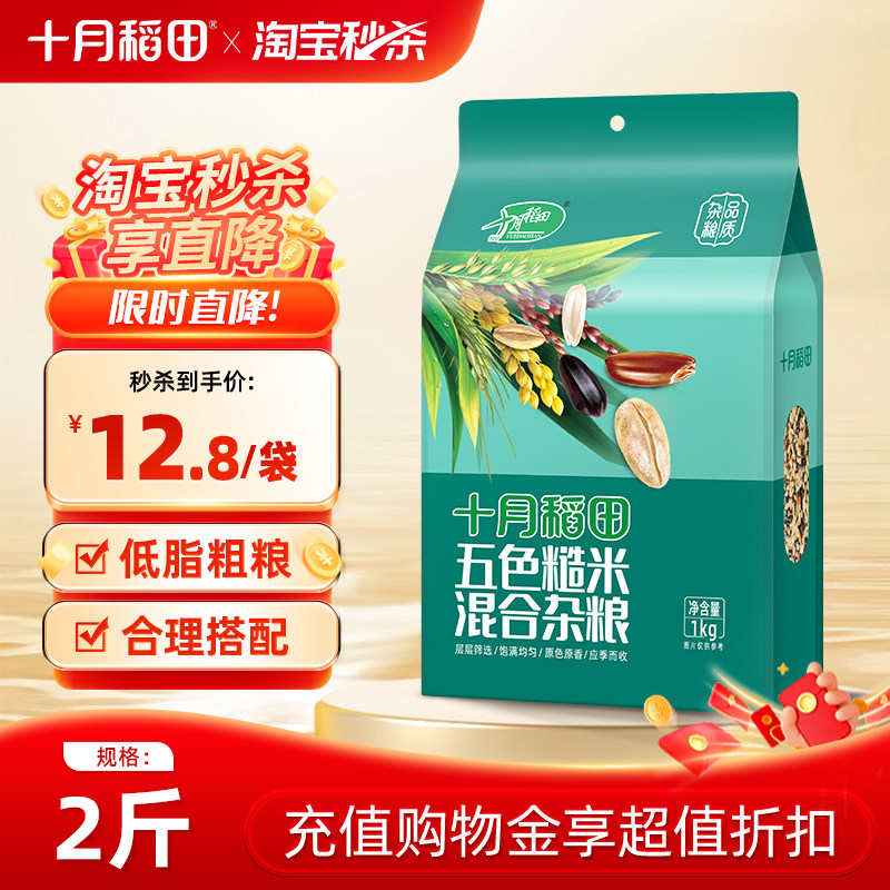 十月稻田五色糙米2斤低脂五谷杂粮米黑米红米粗粮饭真空装主食