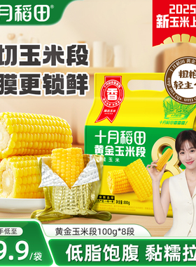 十月稻田黄糯玉米段东北低脂粗粮饱腹粘糯苞谷免切新鲜真空旗舰店