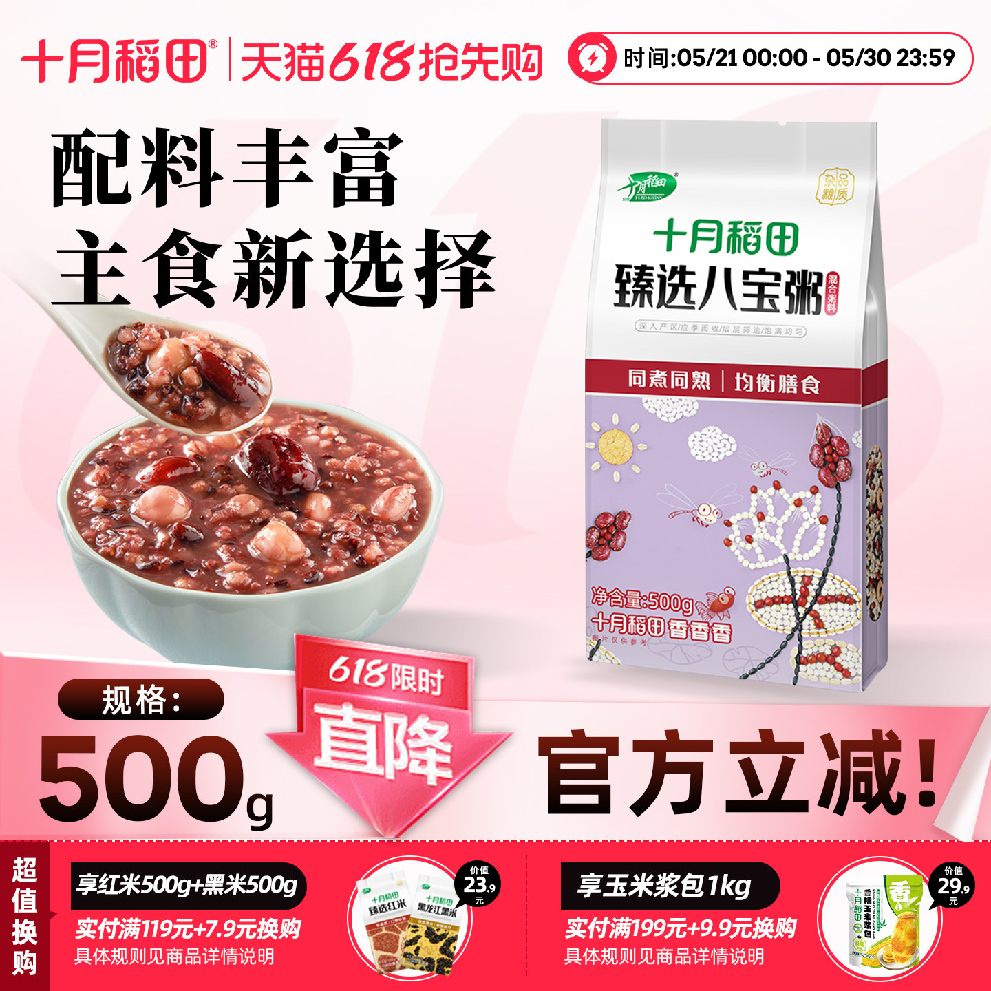 十月稻田八宝粥500g五谷杂粮米熬粥煮粥粗粮混合谷物粥料早餐粥