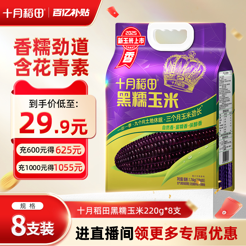 [双11]十月稻田黑糯玉米新鲜东北玉米棒8根真空包装含花青素甘甜