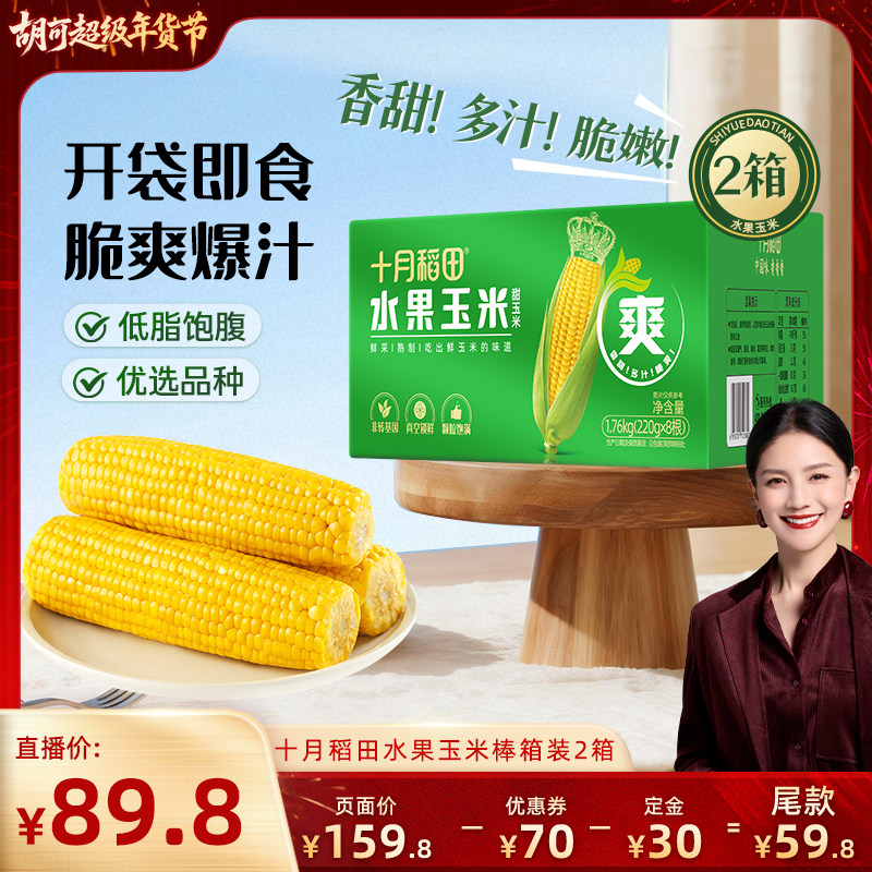 【胡可年货节】十月稻田水果玉米棒2箱清甜爽脆可口多汁零食早餐