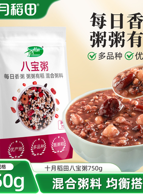 十月稻田杂粮八宝粥米五谷杂粮粗粮小包装熬粥750g易煮易熟清香