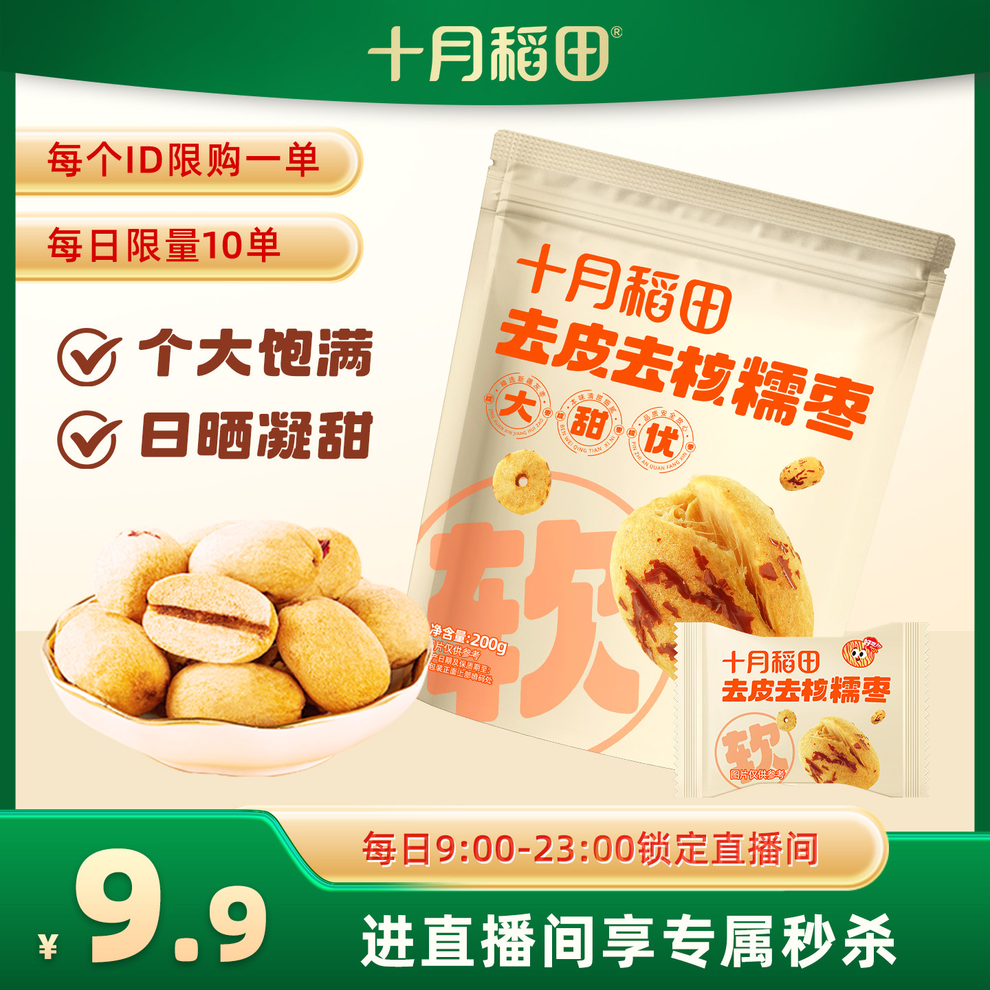 十月稻田去皮去核糯枣独立包装