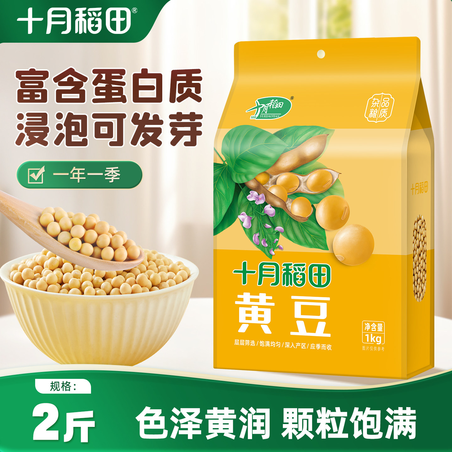 十月稻田东北黄豆大豆2斤粗粮杂粮豆子真空生豆芽打豆浆官方旗舰