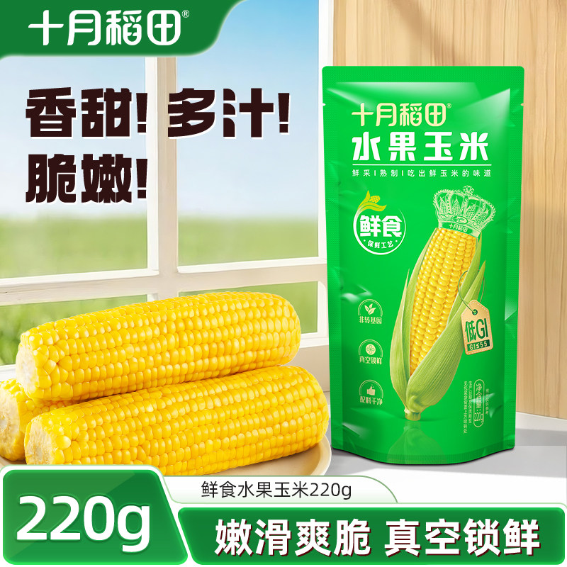 十月稻田鲜食水果玉米棒220g东北清甜爽脆软糯可口多汁脆嫩官方