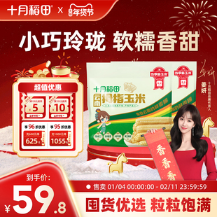 十月稻田云南拇指玉米500gx2非转基因新鲜玉米甜糯软糯真空装