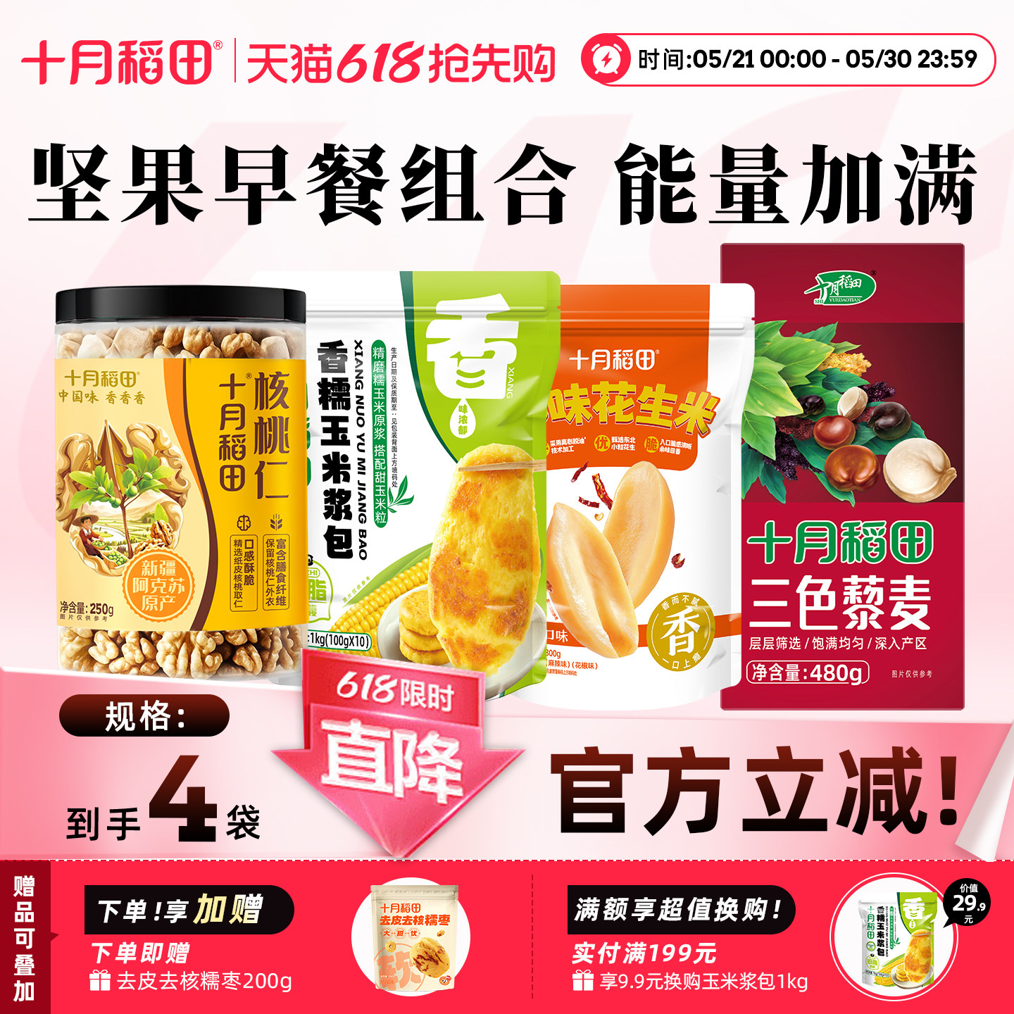 十月稻田核桃仁多味花生米玉米浆包三色藜麦早餐谷物食材组合