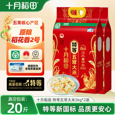 十月稻田特等五常大米5kg*2袋