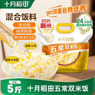2025新米十月稻田五常双米饭5斤大米玉米粗细搭配煮饭便携小袋米