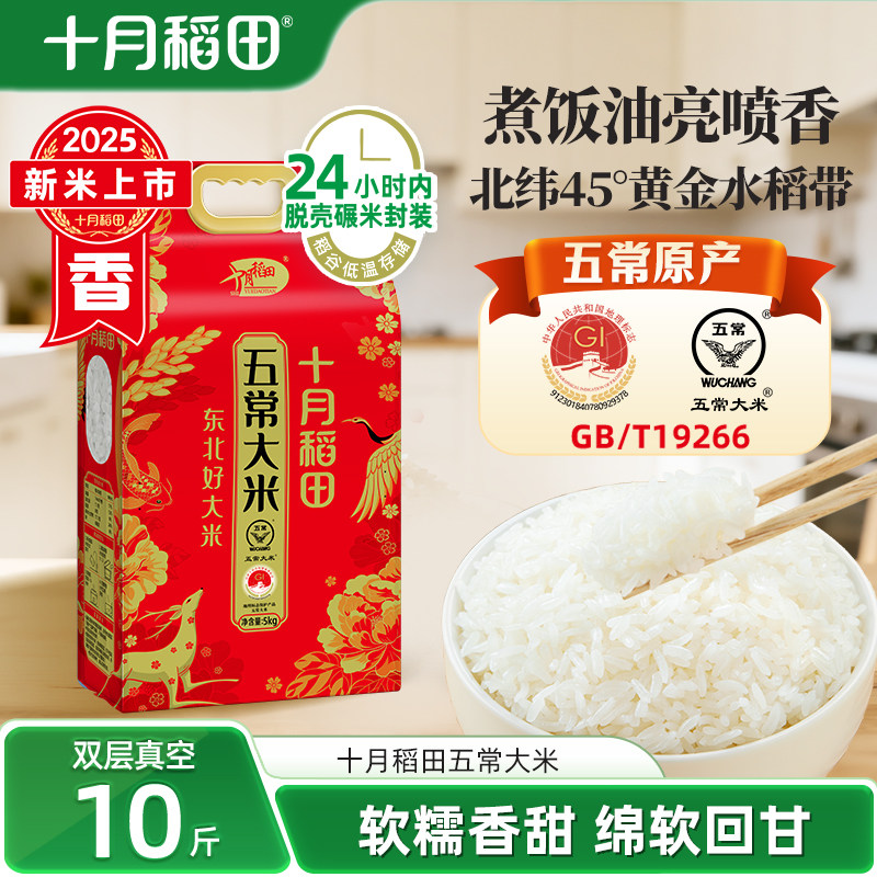 2025新米十月稻田五常大米5kg五常正宗东北大米香糯米饭回甘真空 - 十月稻田官方旗舰店出品