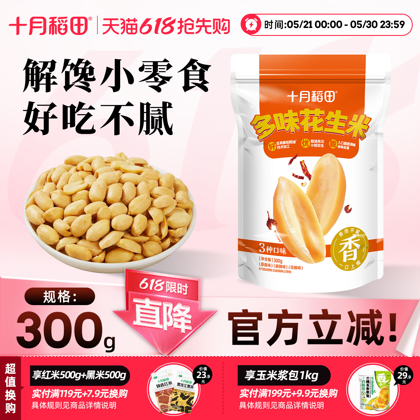 十月稻田多味花生米原味麻辣花椒