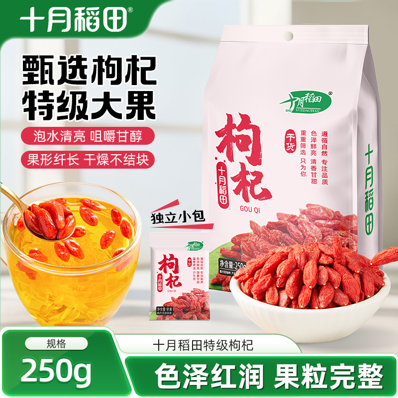 十月稻田特级枸杞250g特级大果独立小包果粒完整泡茶水干货旗舰店