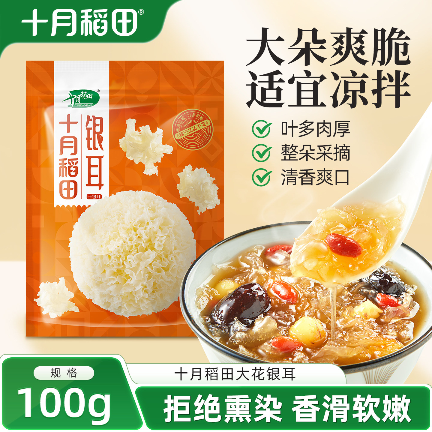 十月稻田银耳100g干货大花银耳易泡发红枣莲子羹凉拌炖煮无熏染