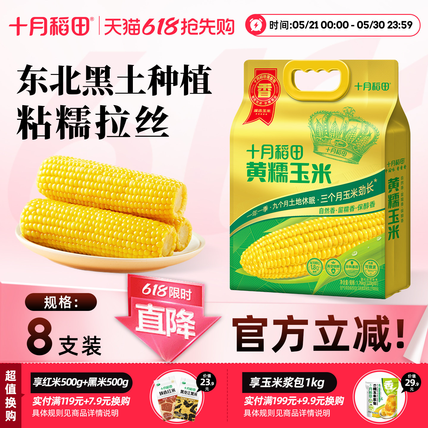 十月稻田玉米黄糯东北粘糯玉真空装新鲜香甜拉丝食品甜官方旗舰