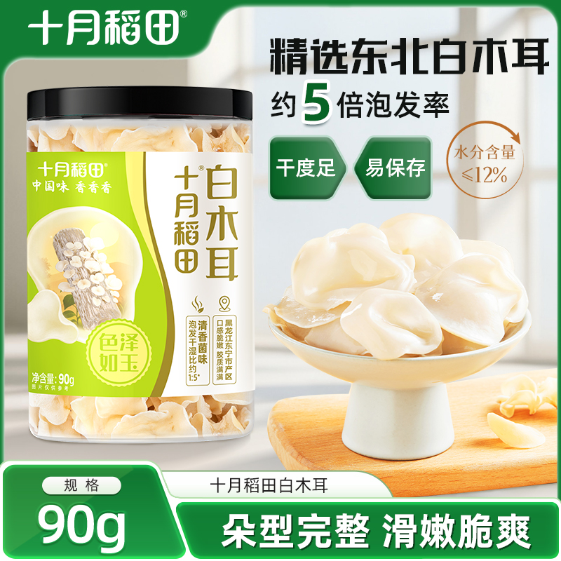 十月稻田白木耳90g东北干货
